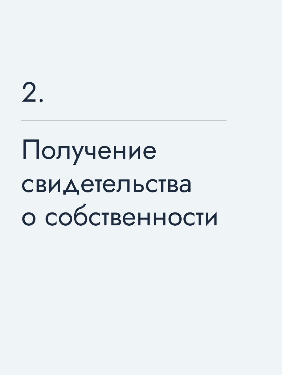 Получение свидетельства о собственности