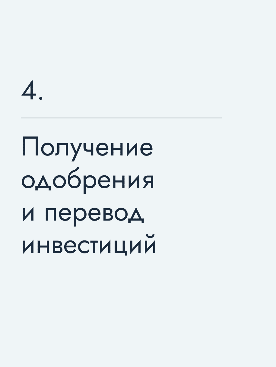 Получение одобрения и перевод инвестиций