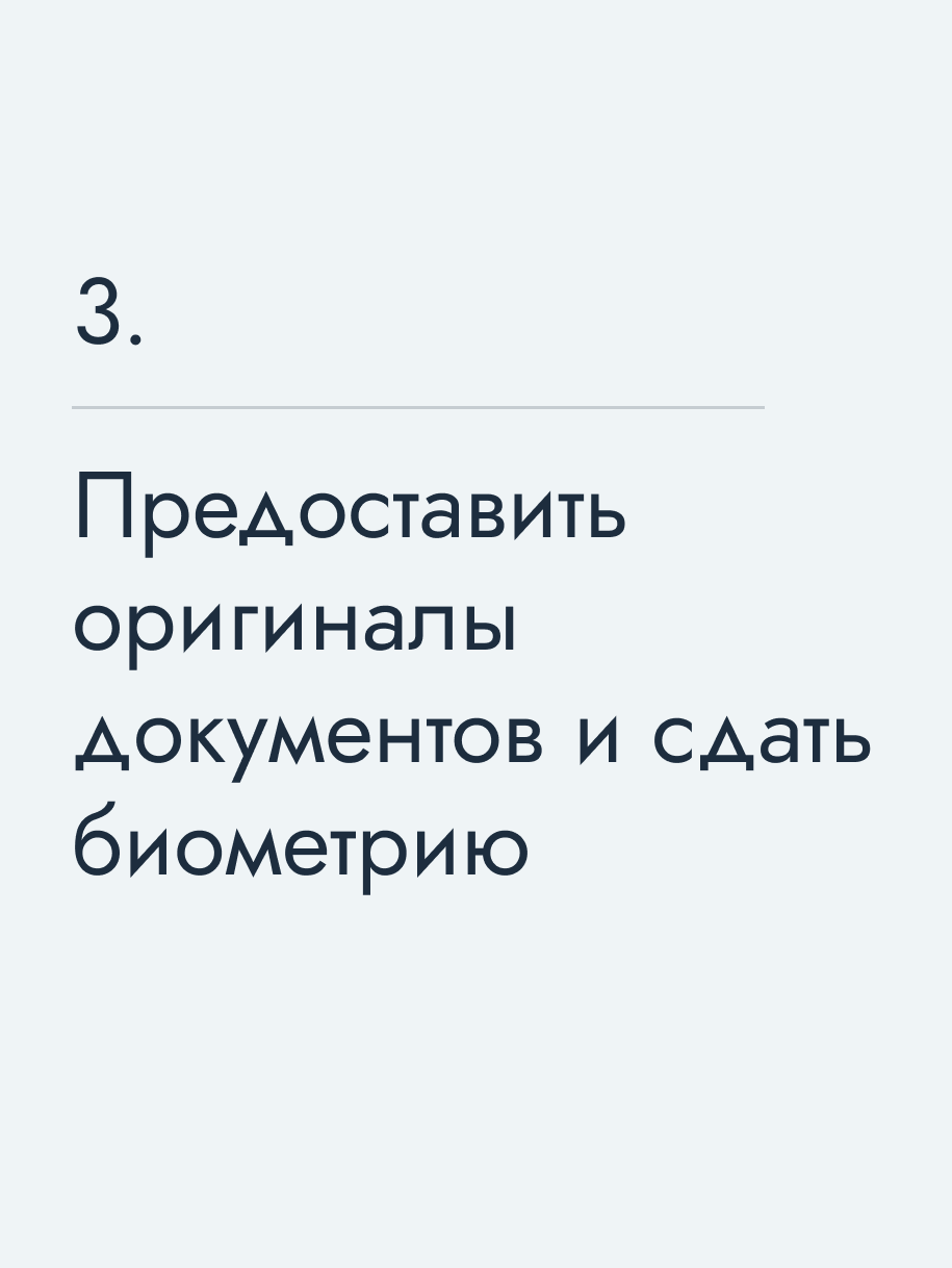Предоставить оригиналы документов и сдать биометрию