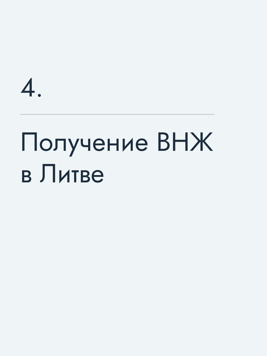 Получение ВНЖ в Литве