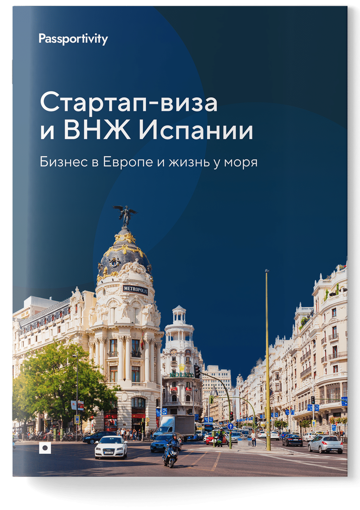 Подробное руководство — Стартап-виза и ВНЖ Испании