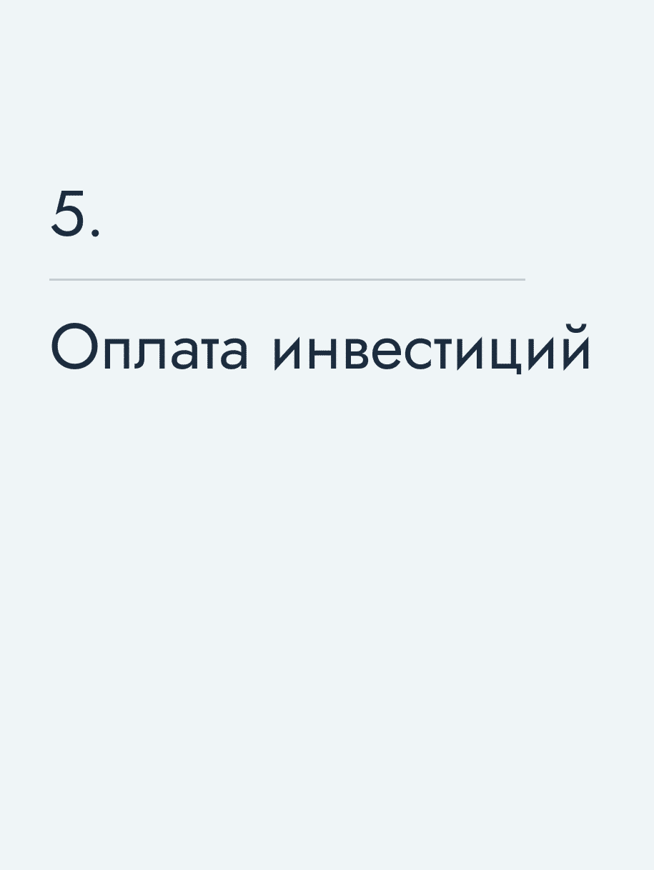 Оплата инвестиций