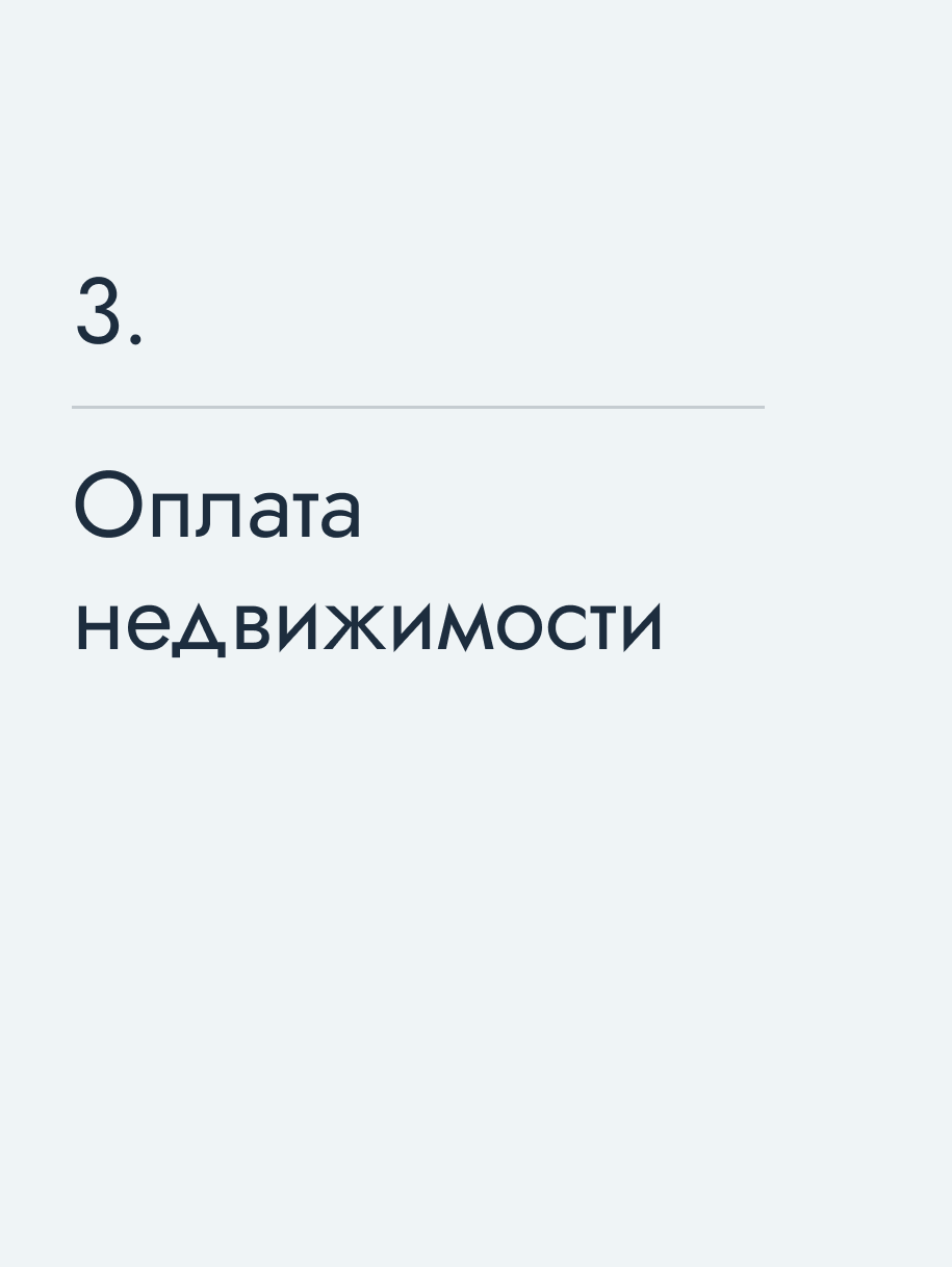 Оплата недвижимости