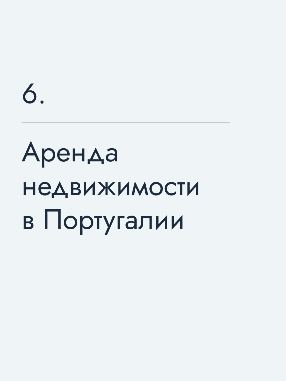 Аренда недвижимости в Португалии