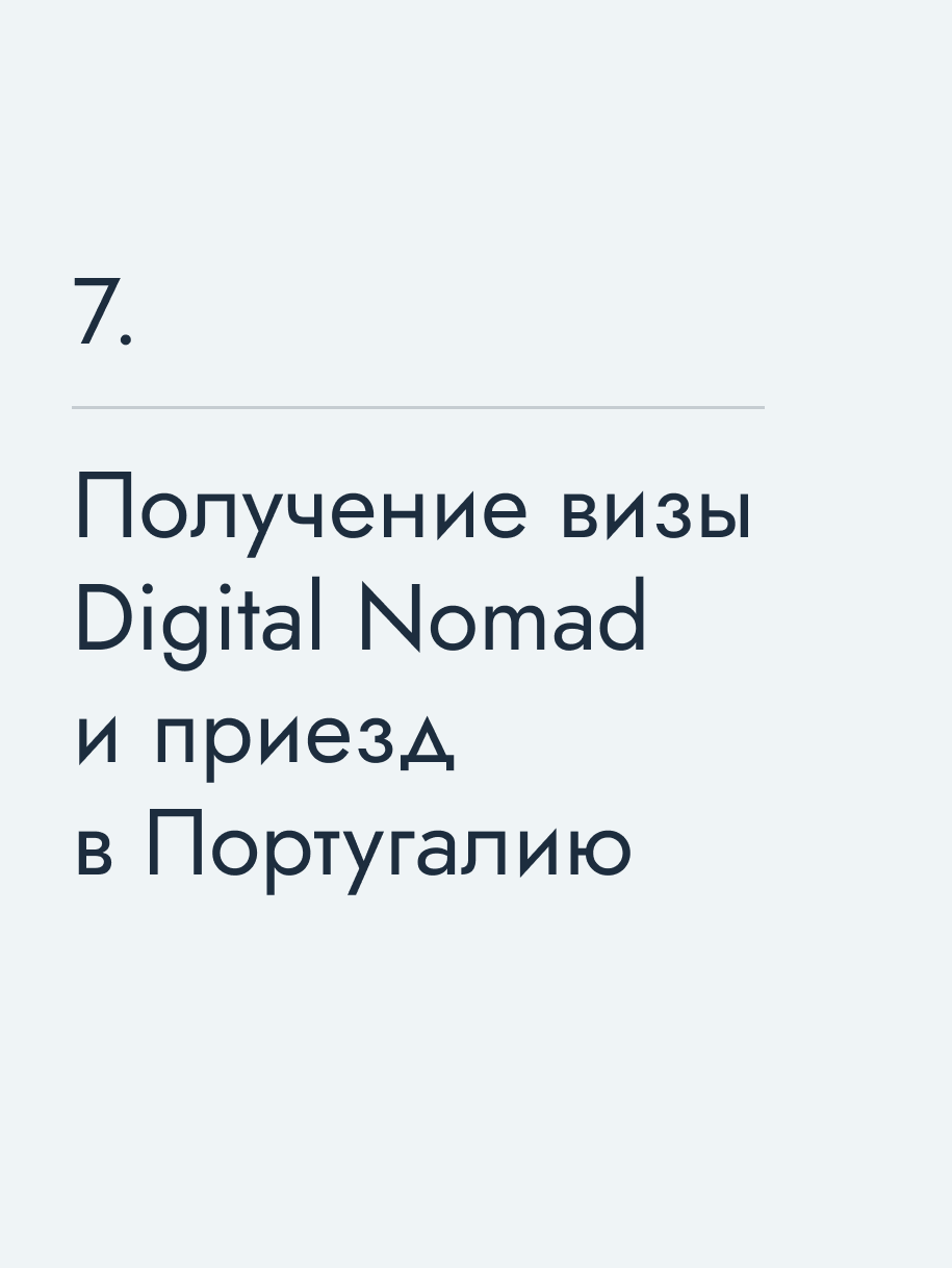 Получение визы Digital Nomad и приезд в Португалию