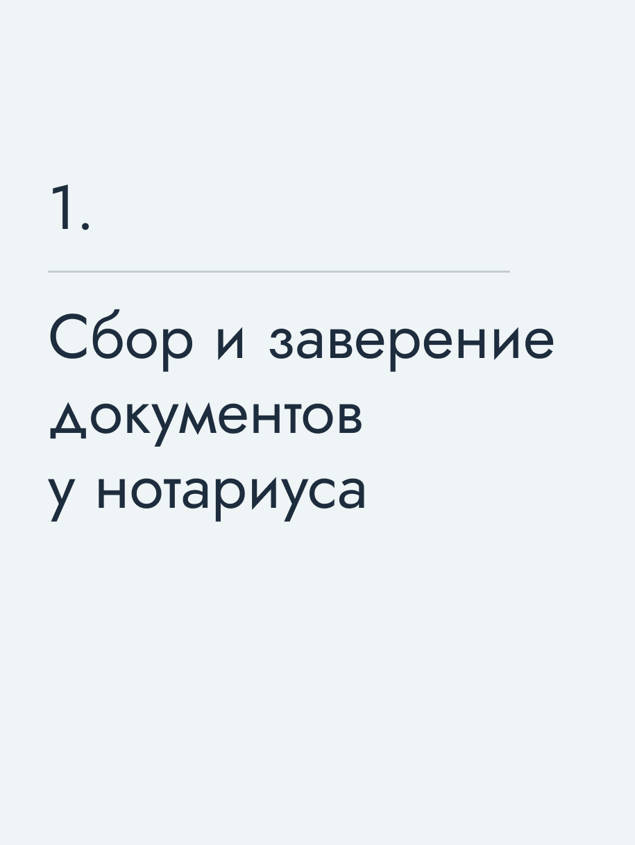 Сбор и заверение документов у нотариуса
