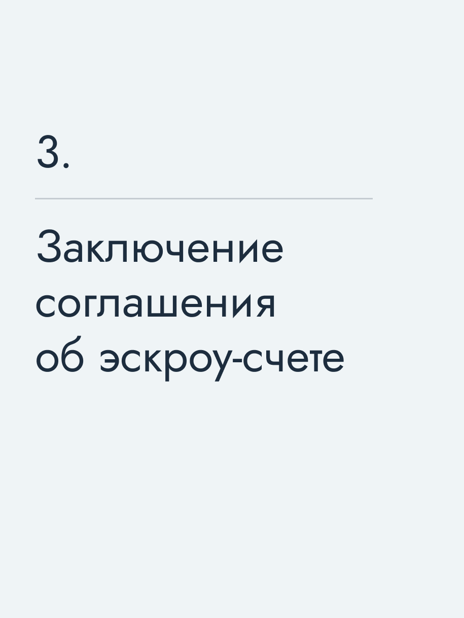 Заключение соглашения об эскроу‑счете