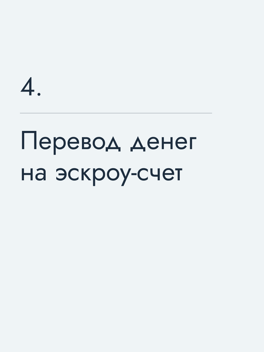 Перевод денег на эскроу‑счет