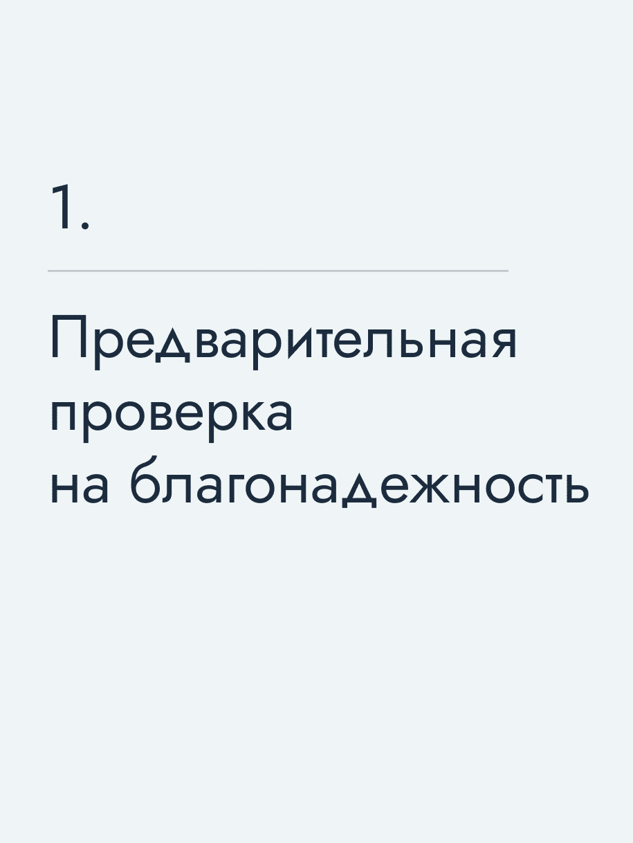 Предварительная проверка на благонадежность