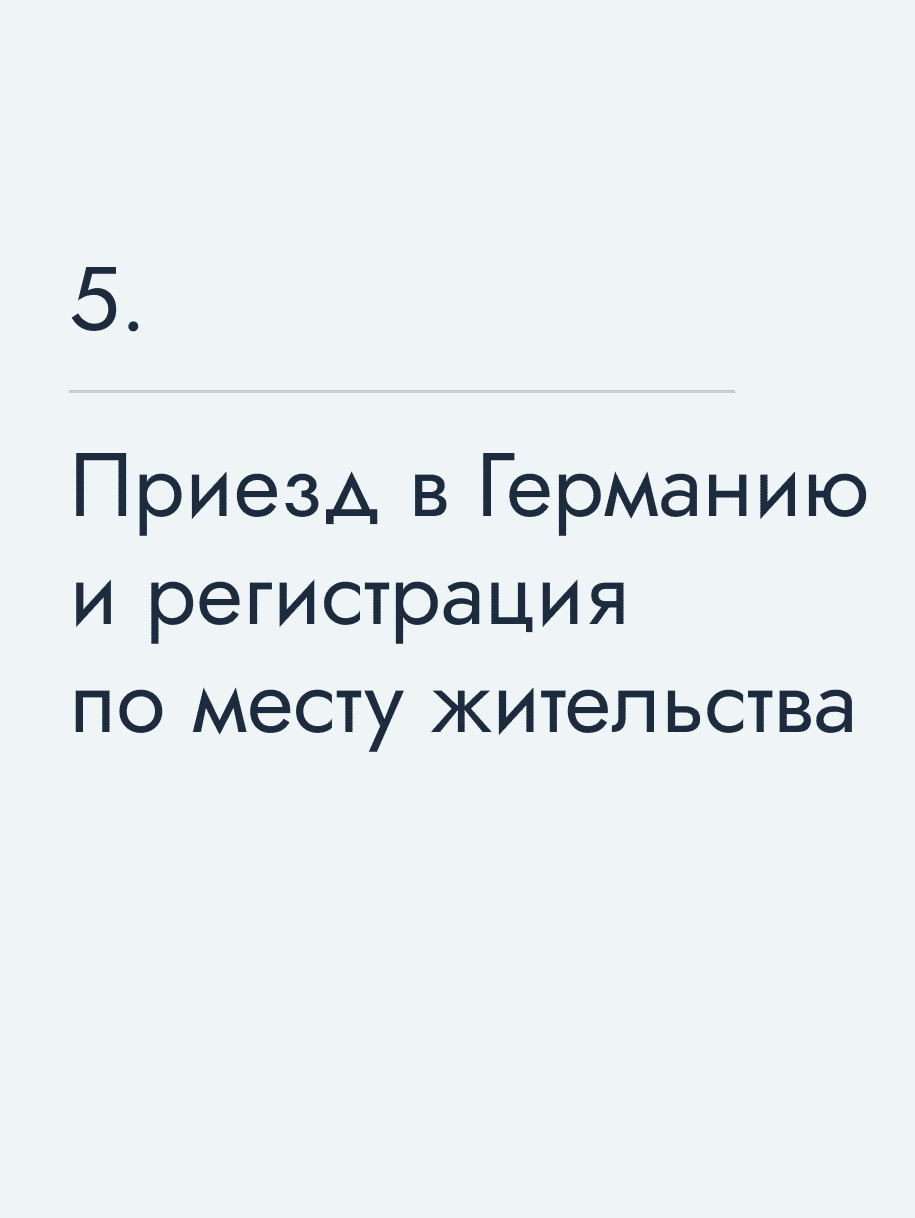Приезд в Германию и регистрация по месту жительства