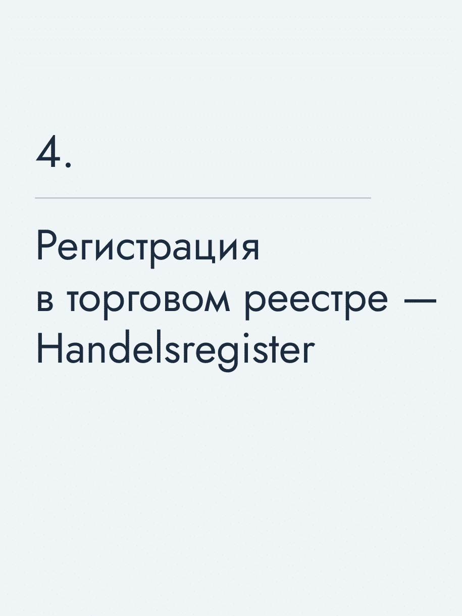 Регистрация в торговом реестре — Handelsregister