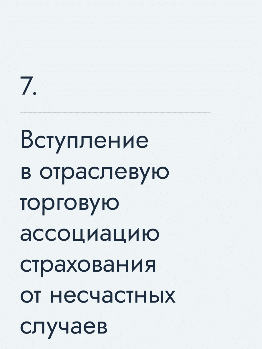 Вступление в отраслевую торговую ассоциацию страхования от несчастных случаев