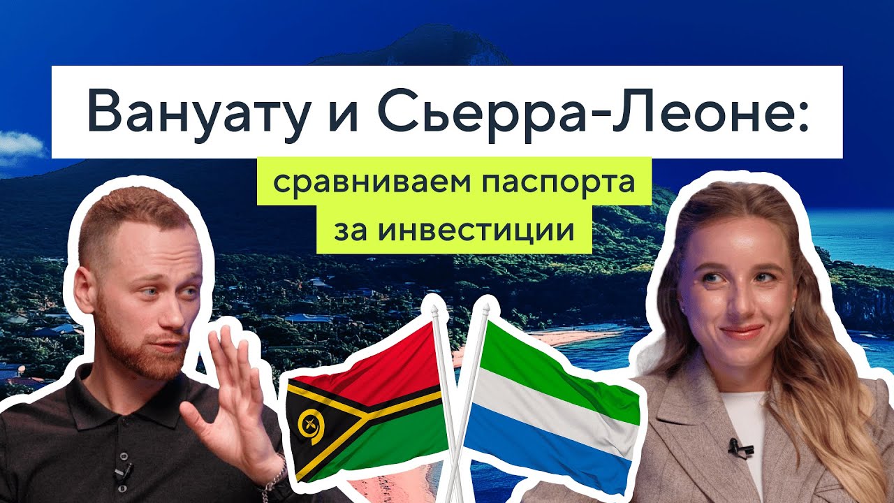 Сьерра-Леоне или Вануату: какой паспорт получить?