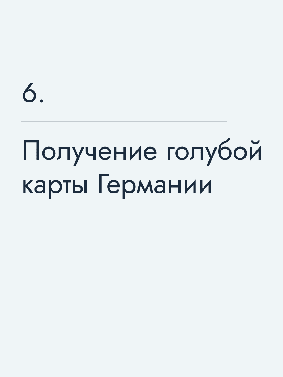 Получение голубой карты Германии🔥