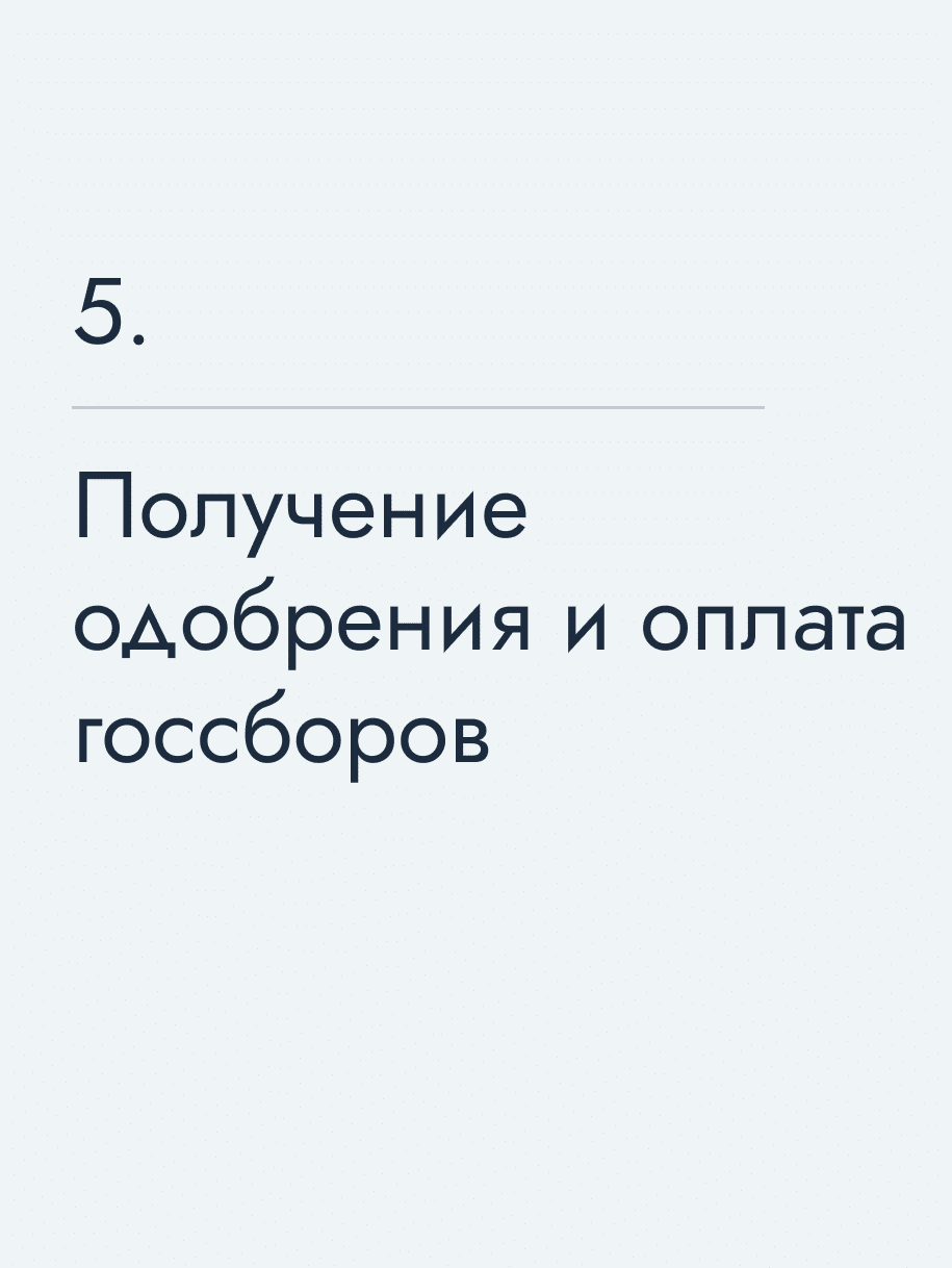 Получение одобрения и оплата госсборов