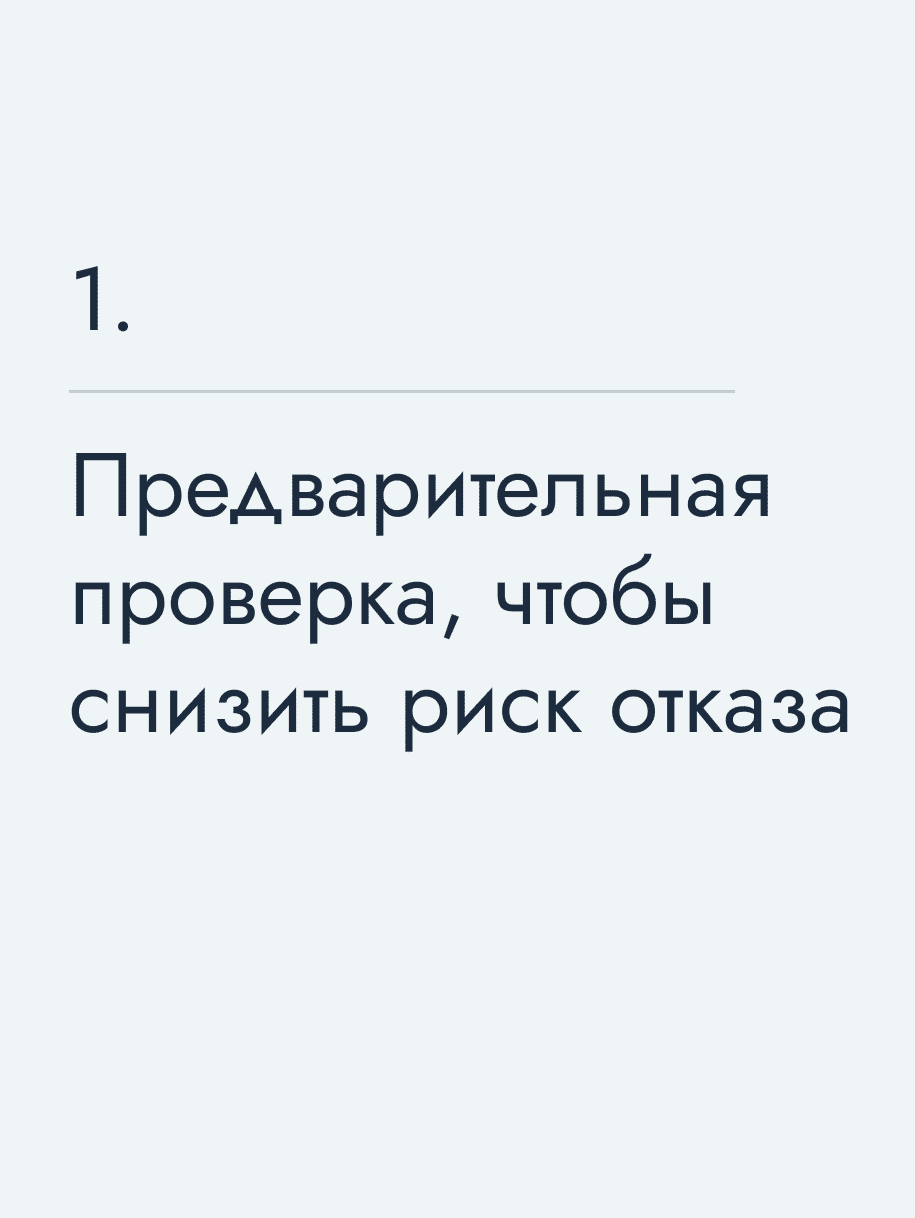 Предварительная проверка, чтобы снизить риск отказа