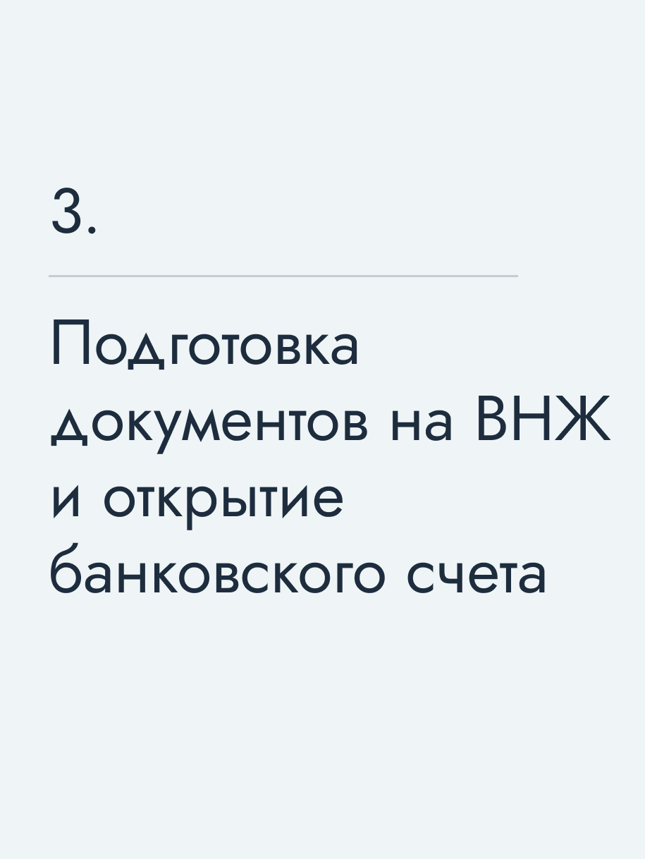 Подготовка документов на ВНЖ и открытие банковского счета