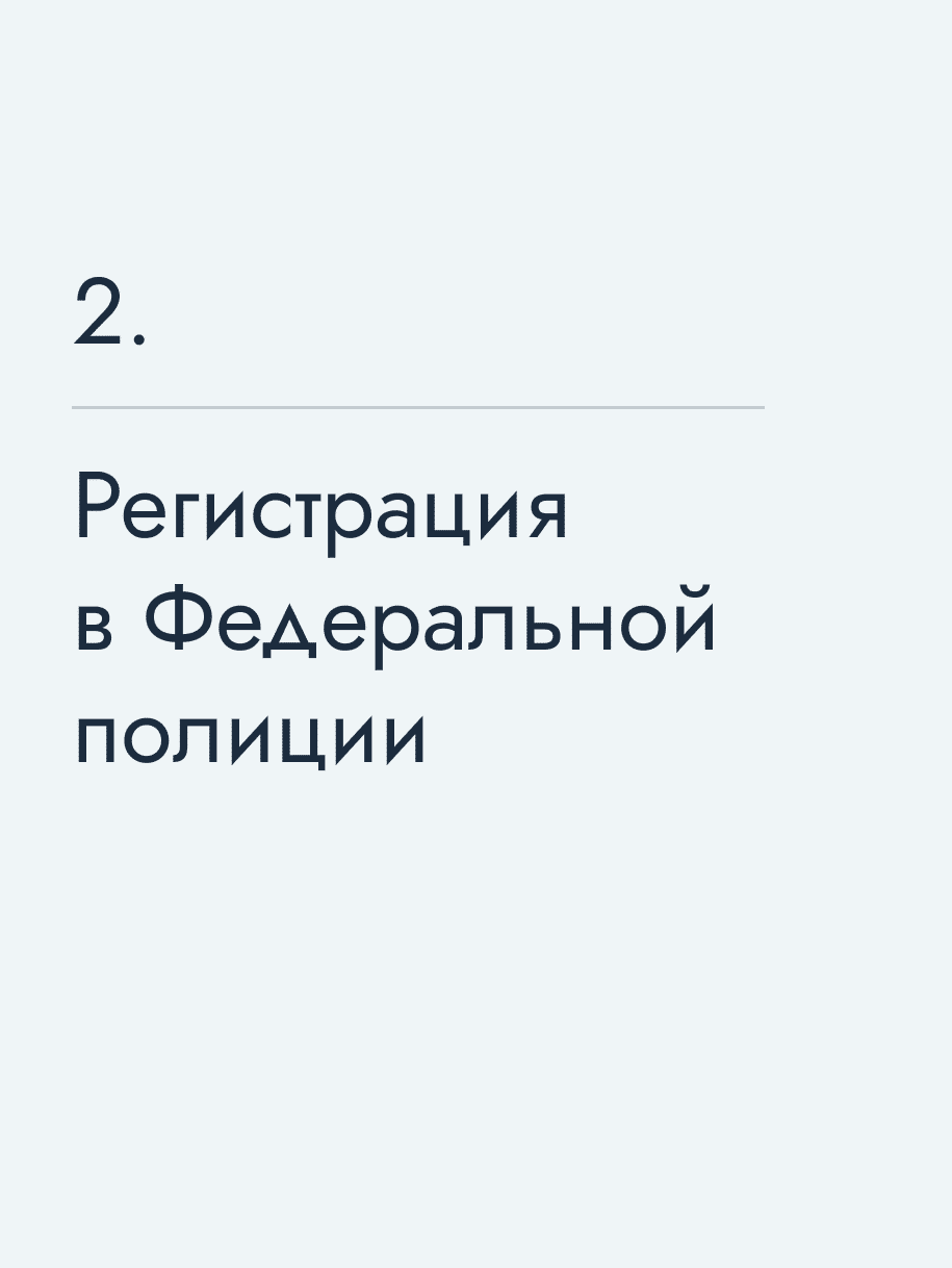 Регистрация в Федеральной полиции