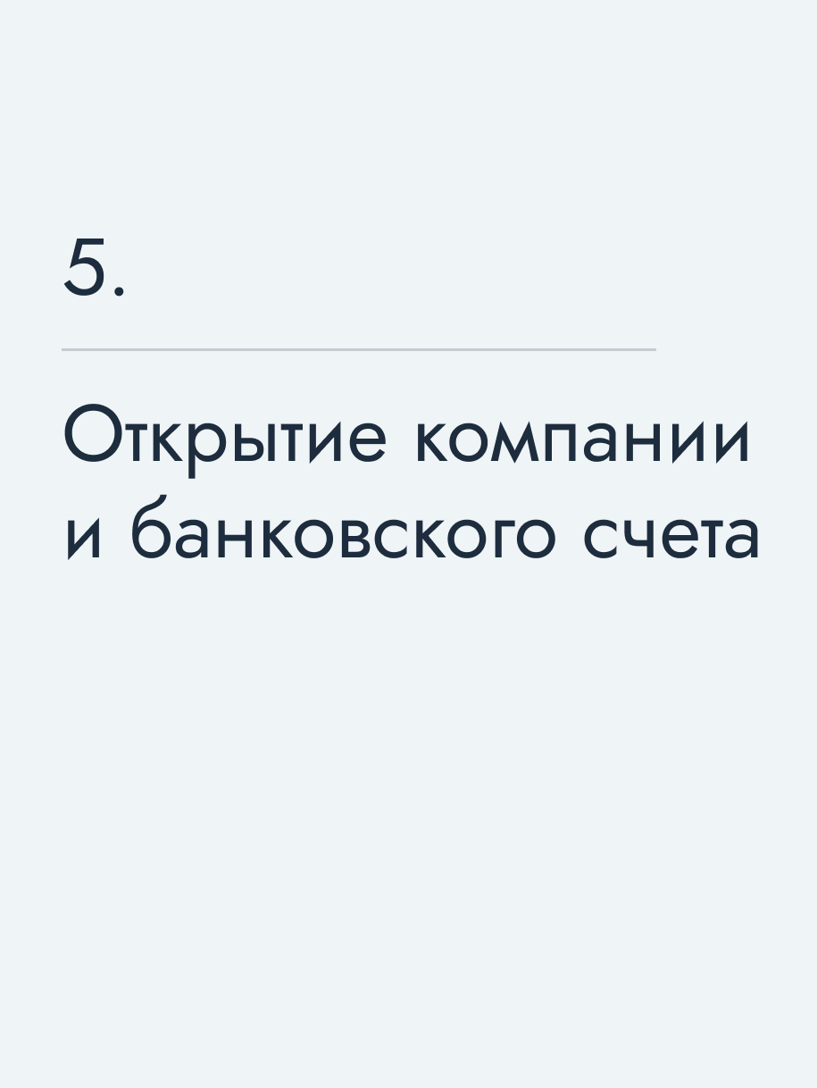 Открытие компании и банковского счета