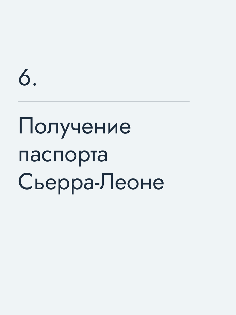 Получение паспорта Сьерра‑Леоне🔥
