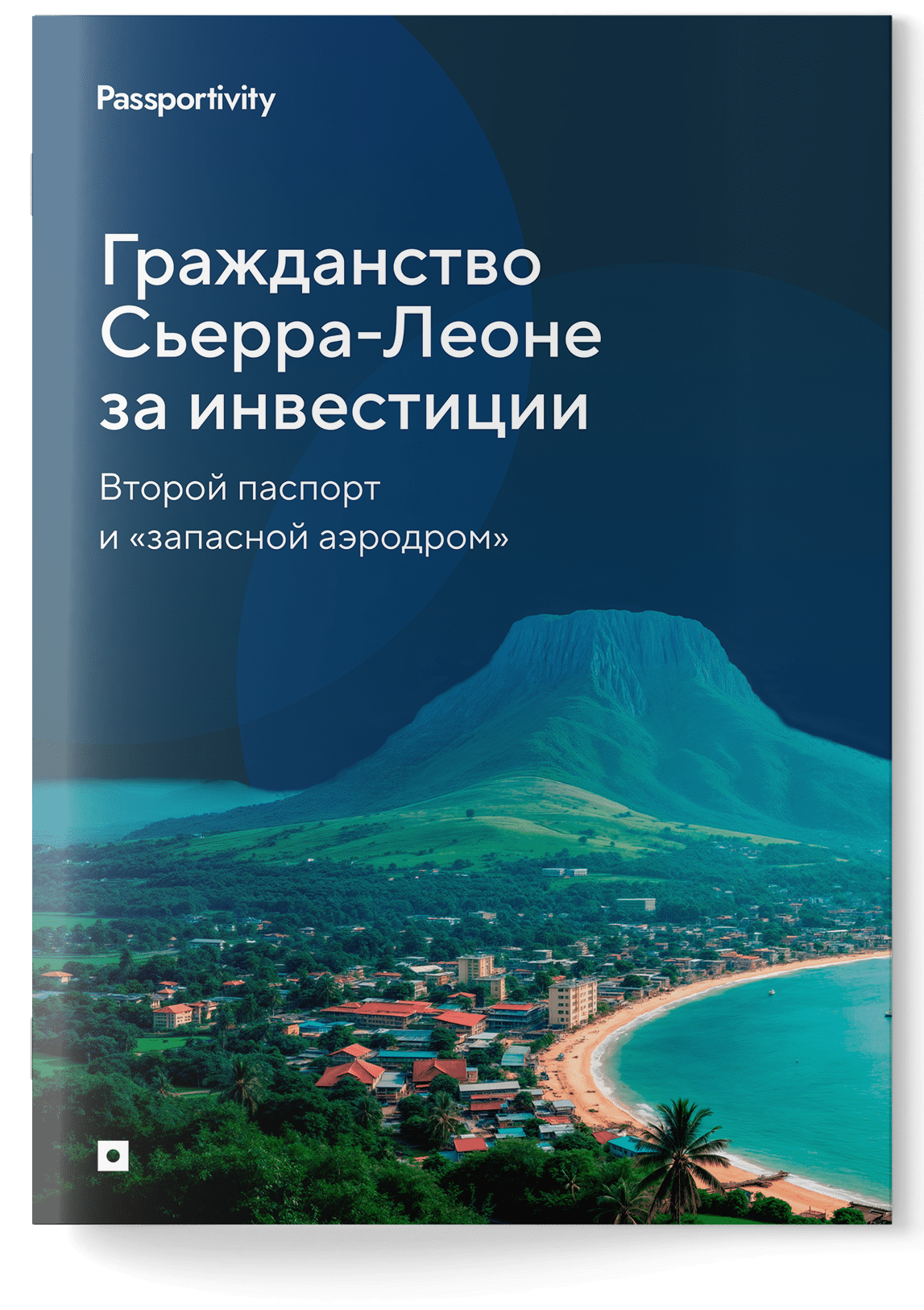 Как&nbsp;получить гражданство <nobr>Сьерра‑Леоне</nobr> и&nbsp;не&nbsp;потерять деньги?