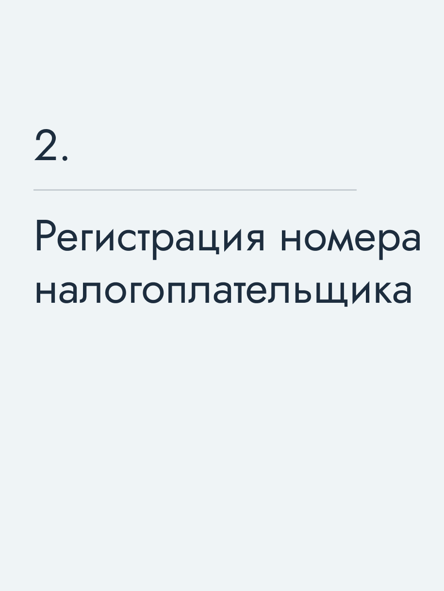 Регистрация номера налогоплательщика