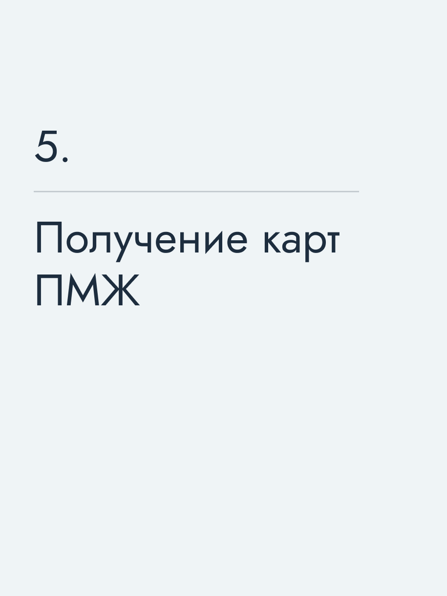 Получение карт ПМЖ