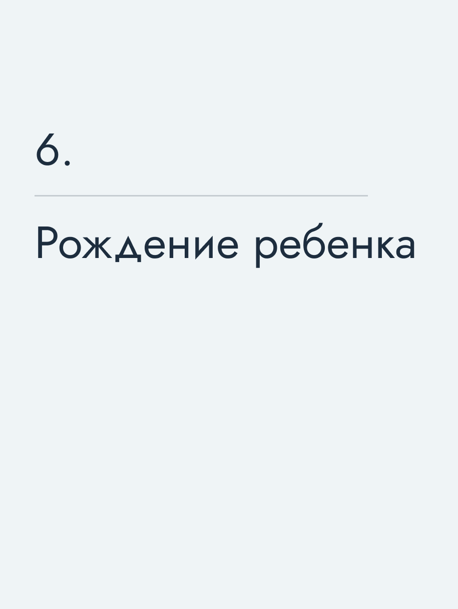 Рождение ребенка