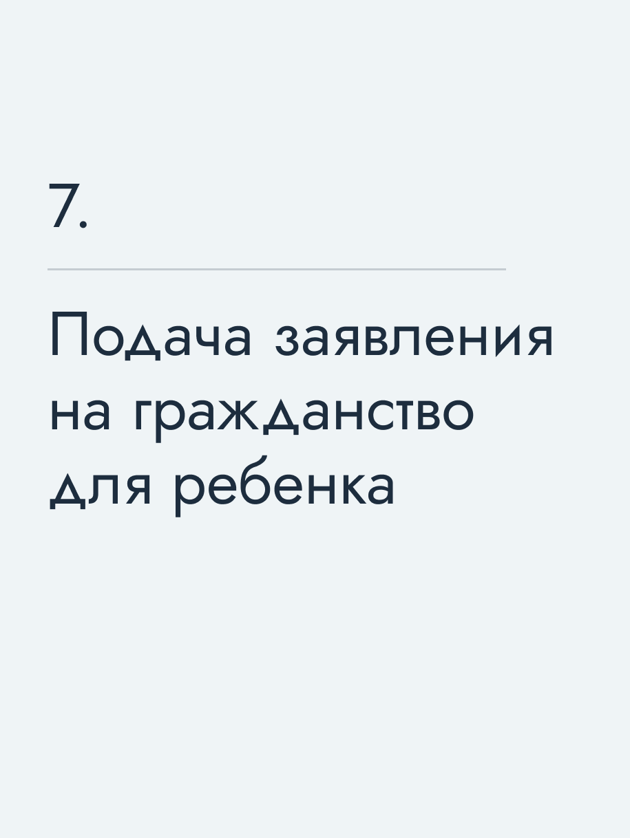 Подача заявления на гражданство для ребенка