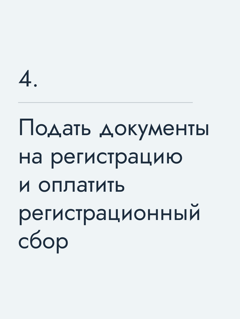 Подать документы на регистрацию и оплатить регистрационный сбор