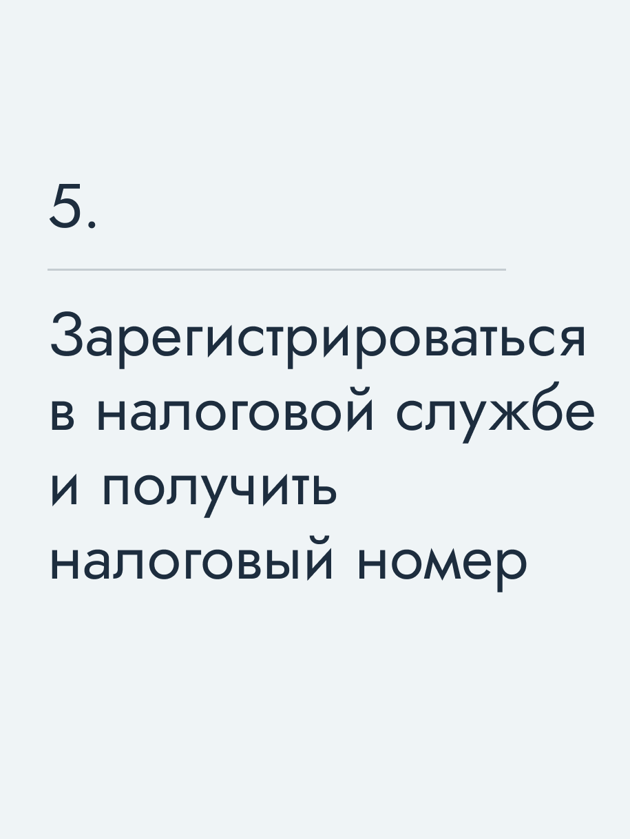 Зарегистрироваться в налоговой службе и получить налоговый номер