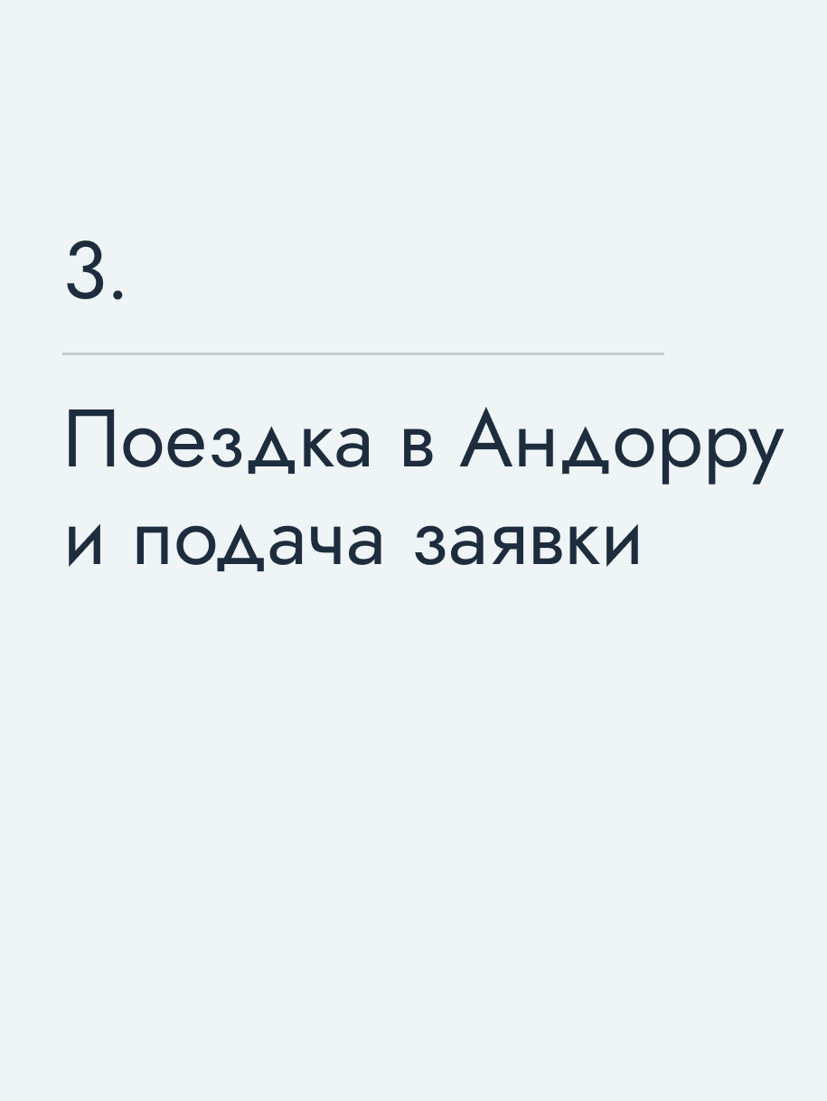 Поездка в Андорру и подача заявки