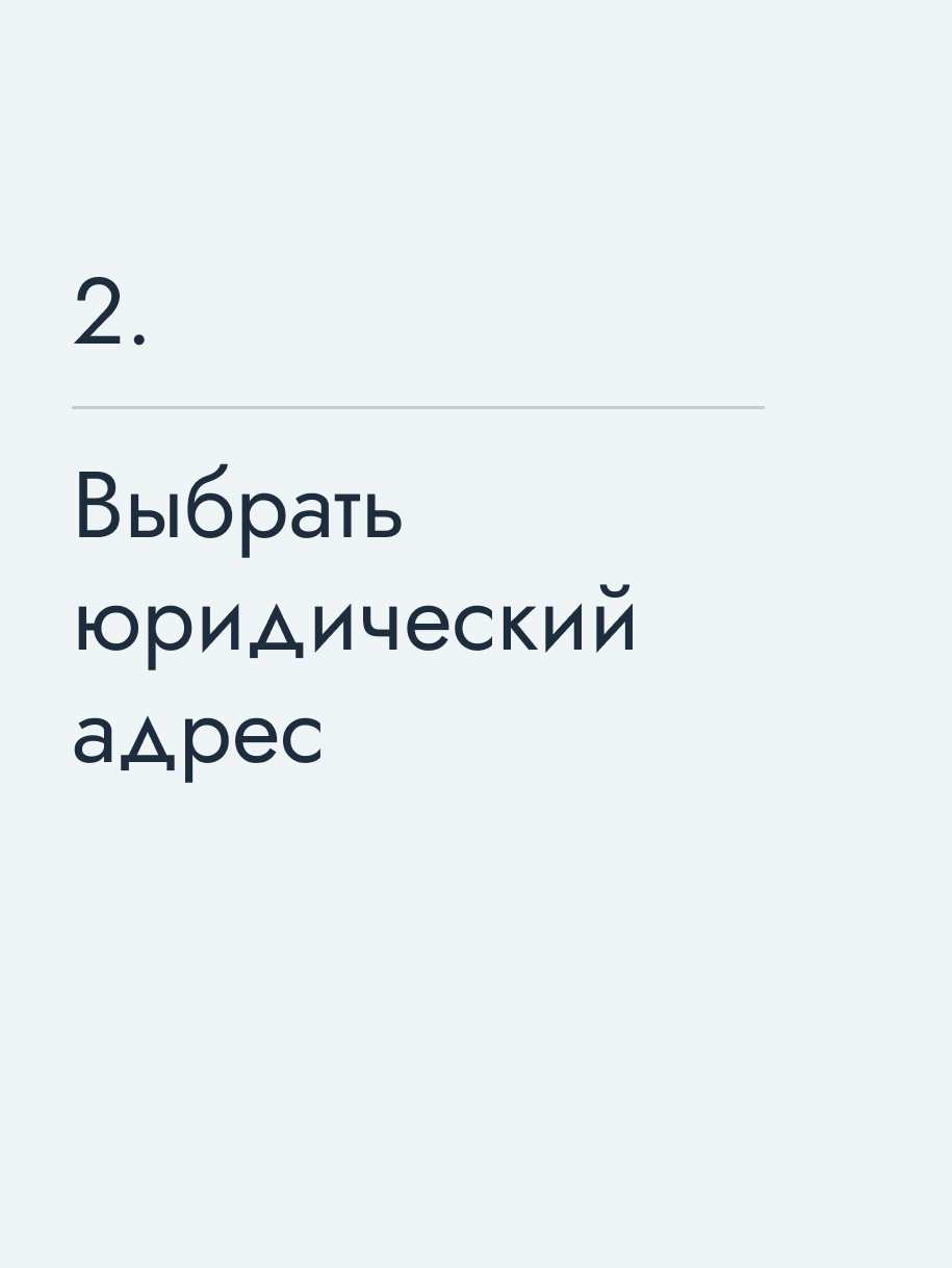 Выбрать юридический адрес
