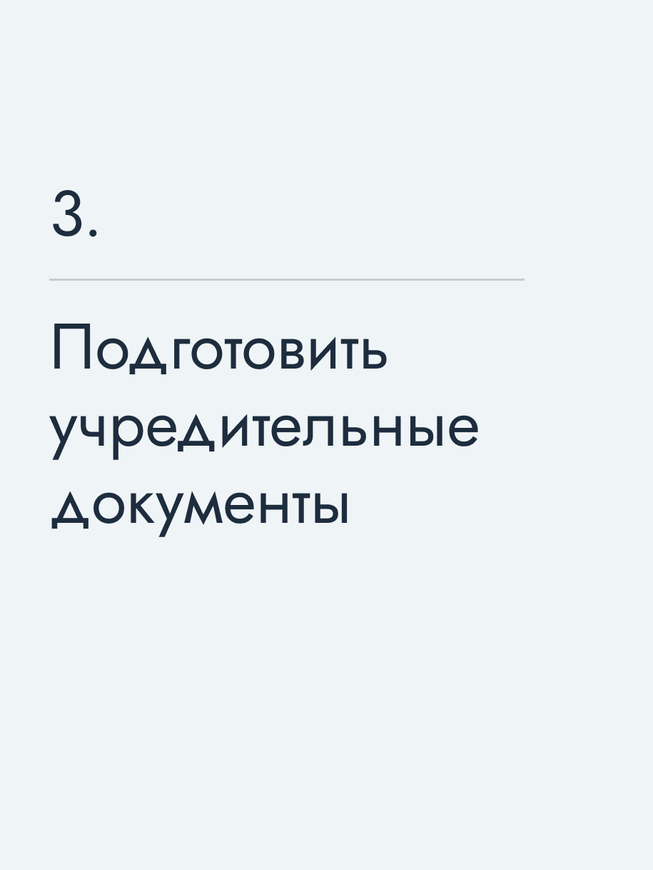 Подготовить учредительные документы