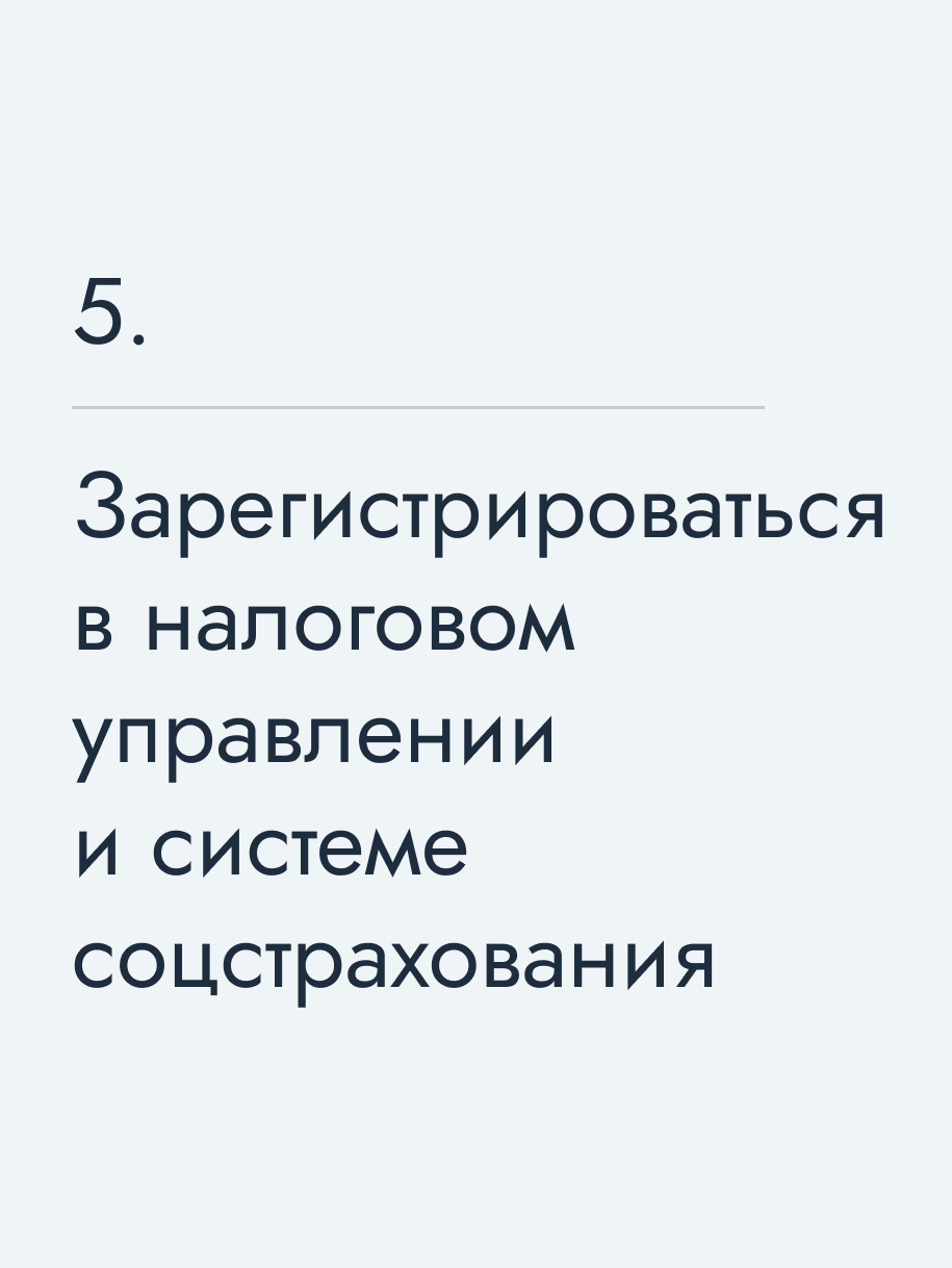 Зарегистрироваться в налоговом управлении и системе соцстрахования