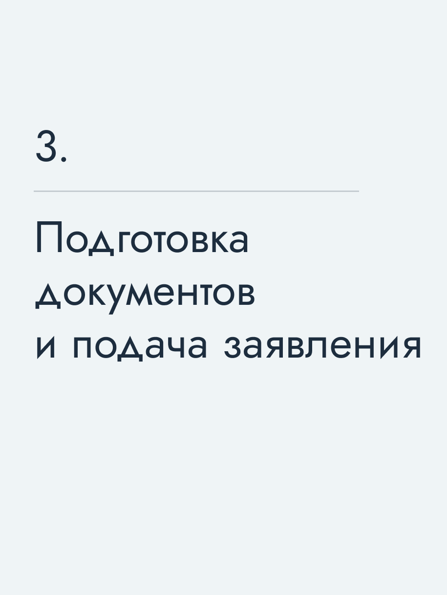 Подготовка документов и подача заявления