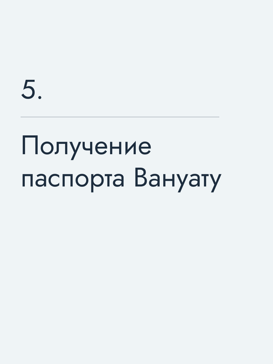 Получение паспорта Вануату