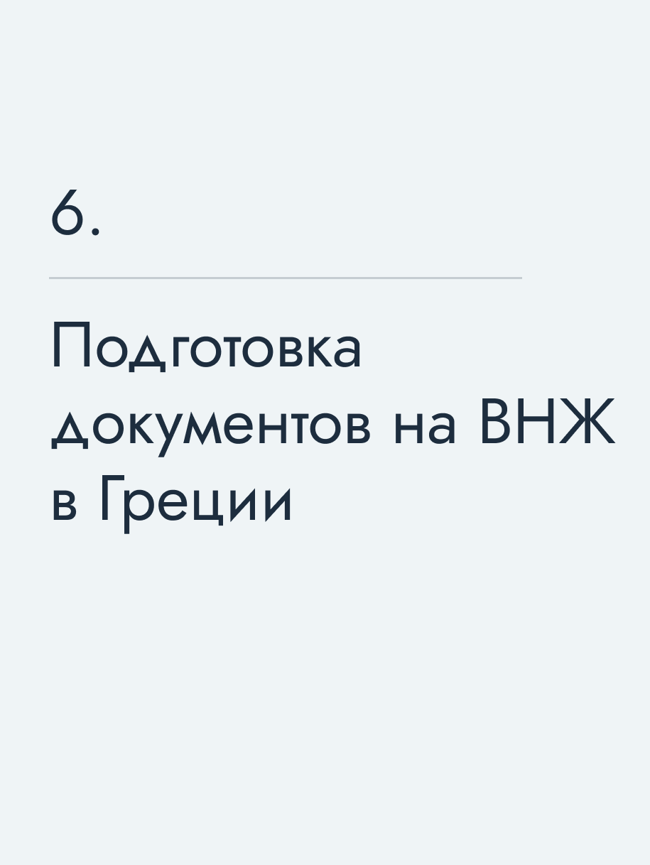 Подготовка документов на ВНЖ в Греции