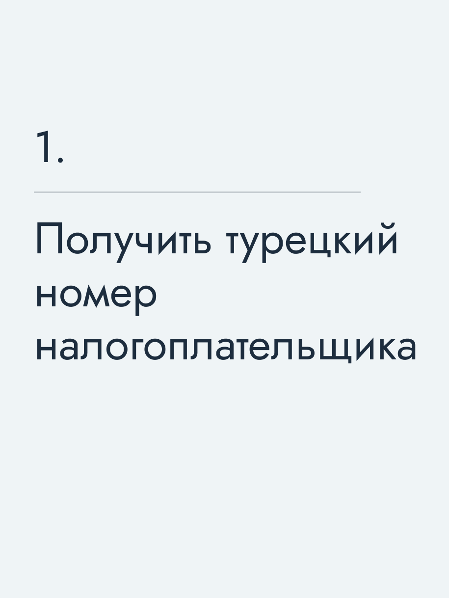 Получить турецкий номер налогоплательщика