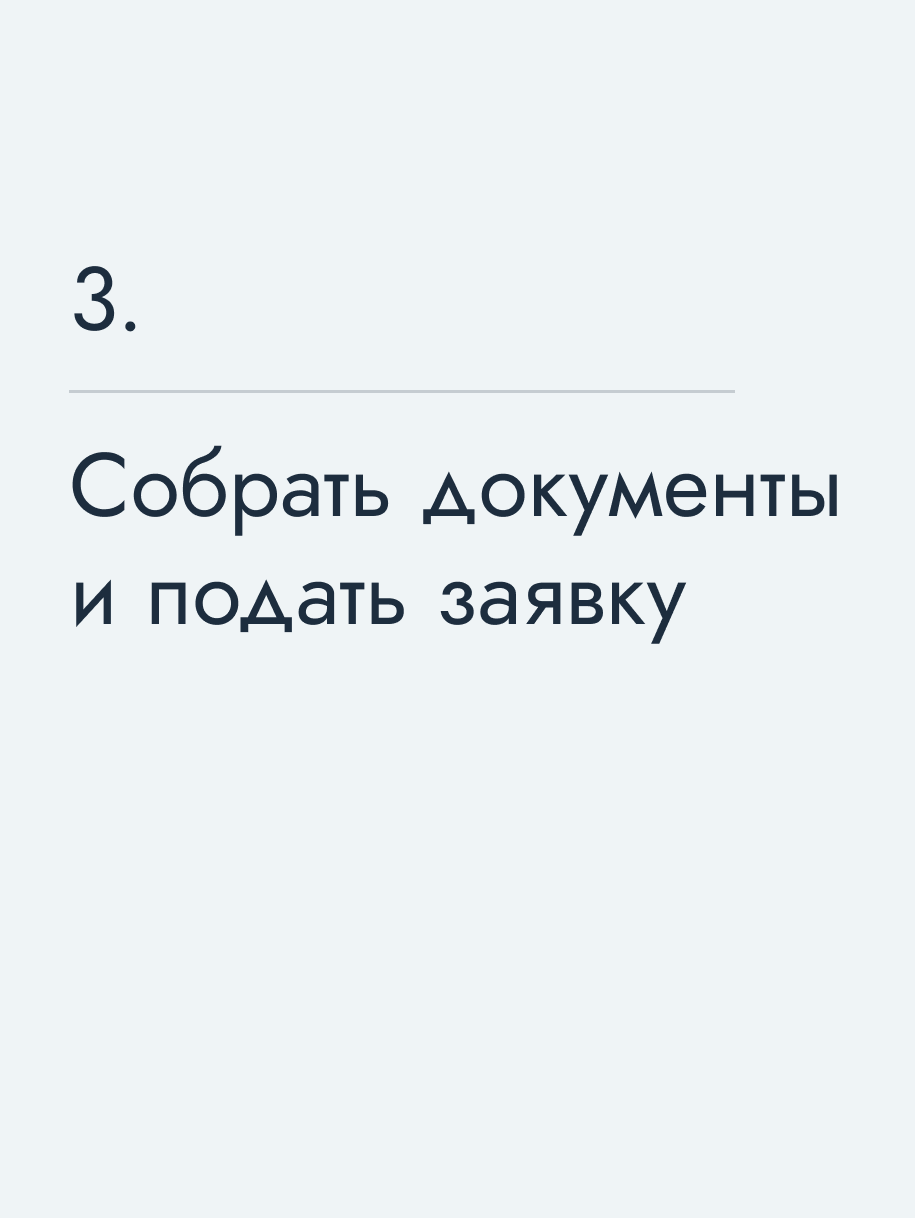 Собрать документы и подать заявку