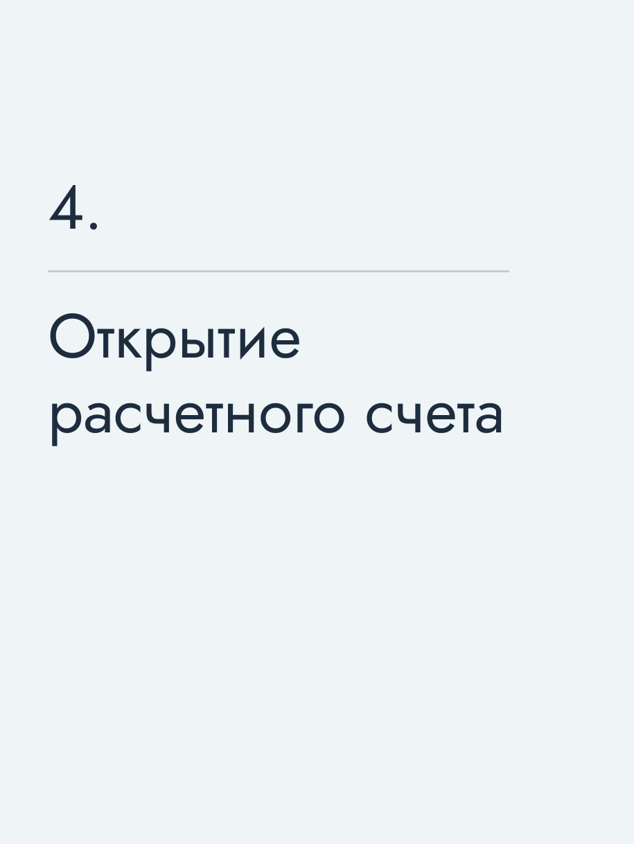 Открытие расчетного счета