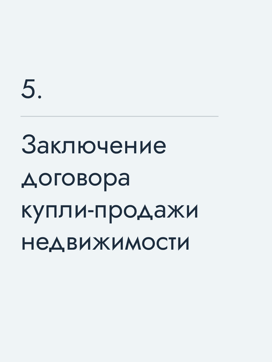 Заключение договора купли‑продажи недвижимости