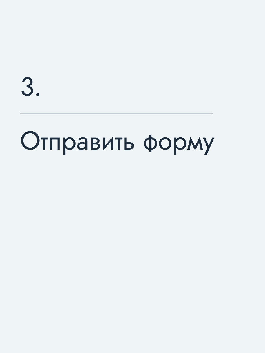 Отправить форму