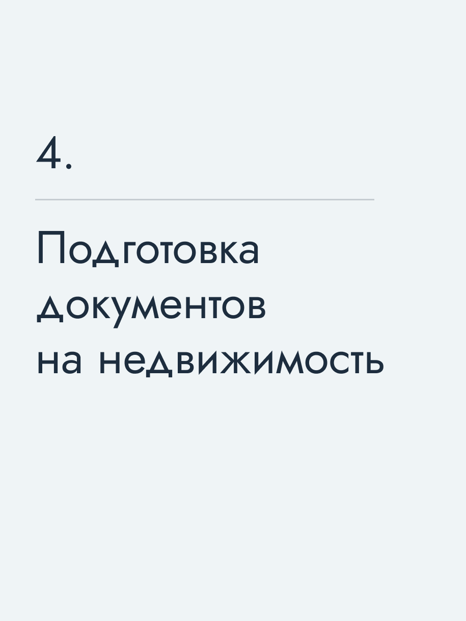 Подготовка документов на недвижимость