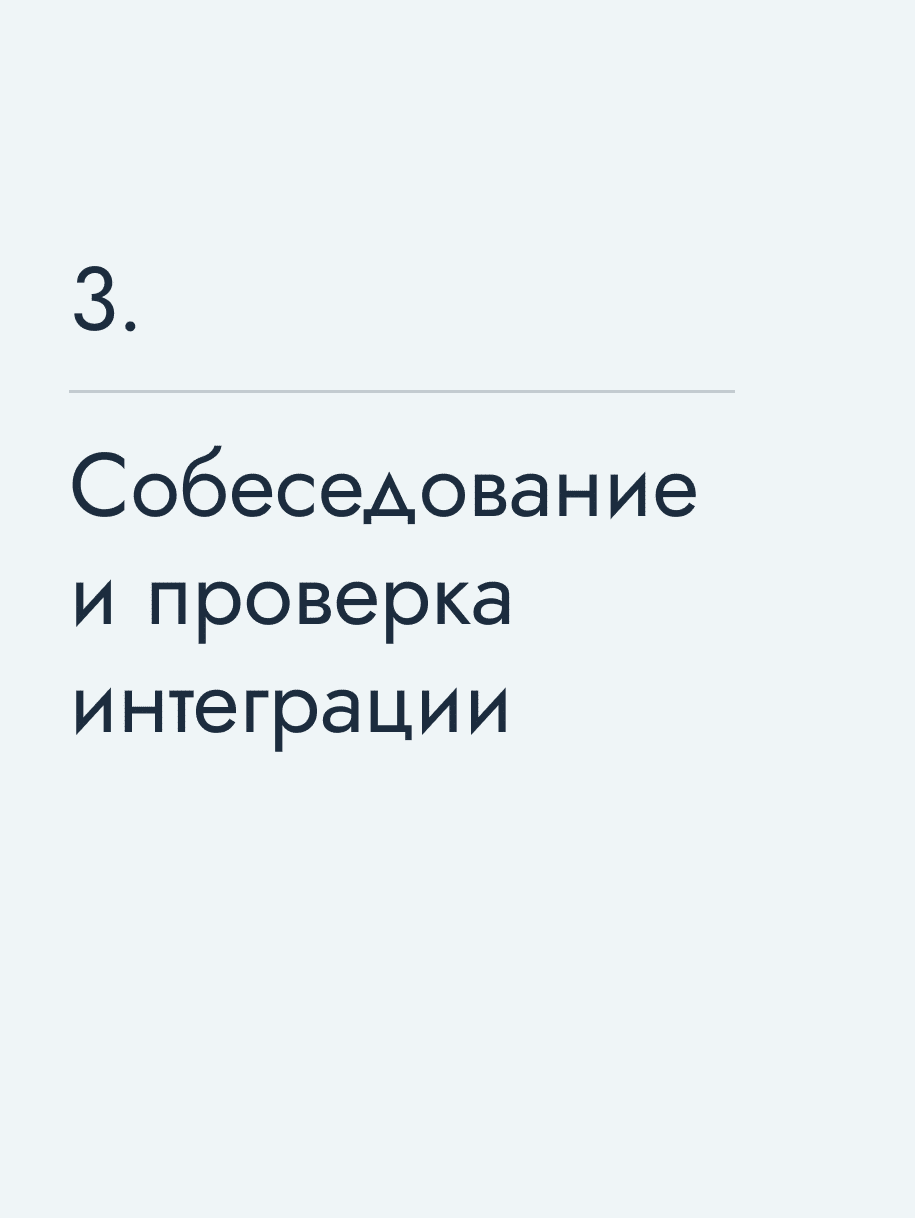 Собеседование и проверка интеграции
