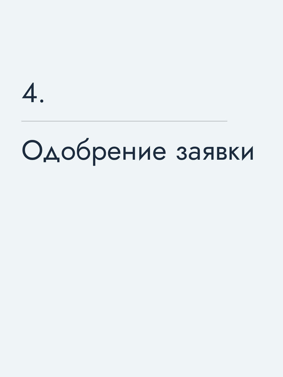 Одобрение заявки