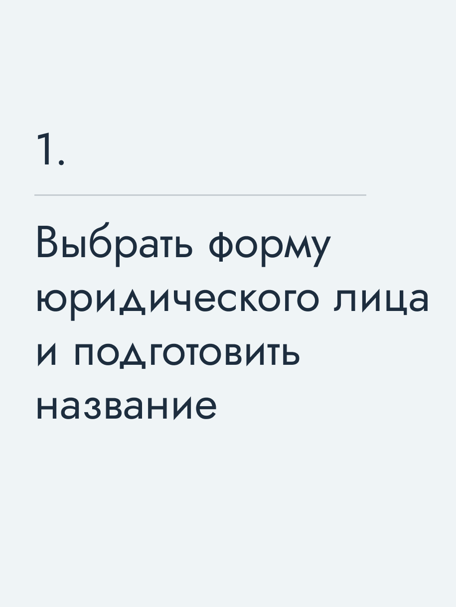 Выбрать форму юридического лица и подготовить название