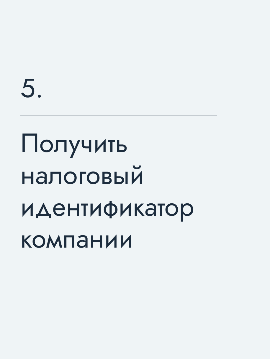 Получить налоговый идентификатор компании