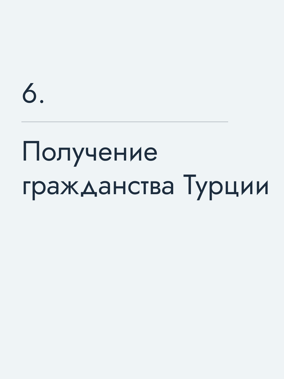 Получение гражданства Турции