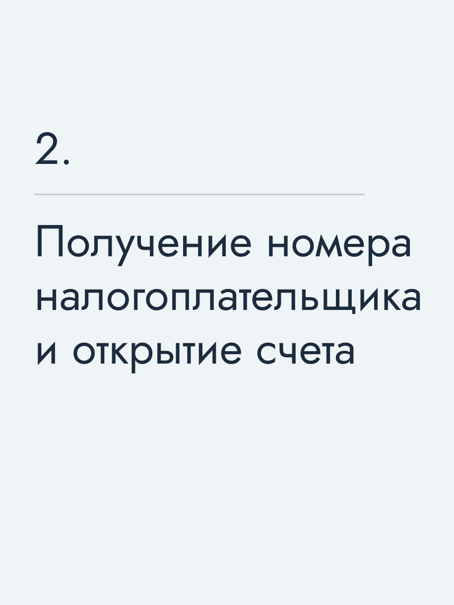 Получение номера налогоплательщика и открытие счета